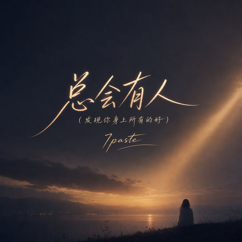 总会有人(发现你身上所有的好)