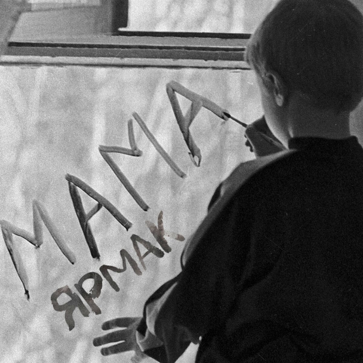 Album cover of Мама
