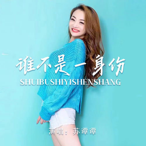 谁不是一身伤 (女版)