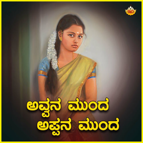 Avana Mundha Appana Mundha