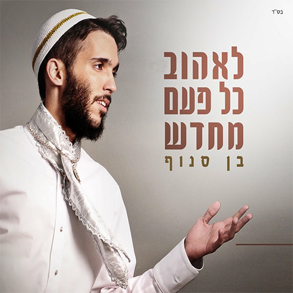 Album cover of לאהוב כל פעם מחדש