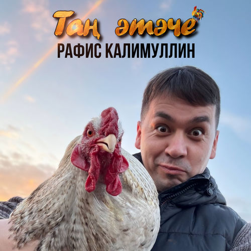 Тан этэче