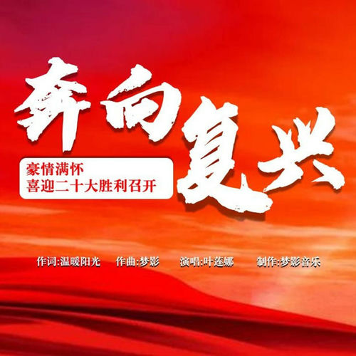 奔向复兴
