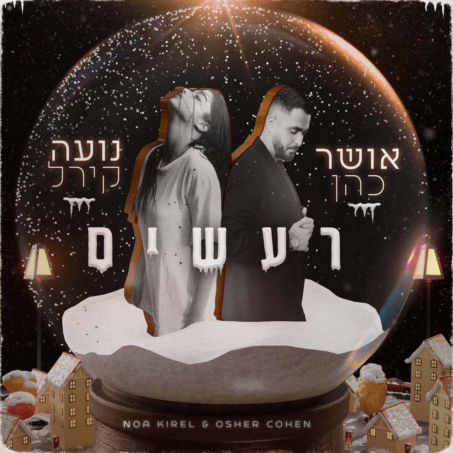 Album cover of רעשים