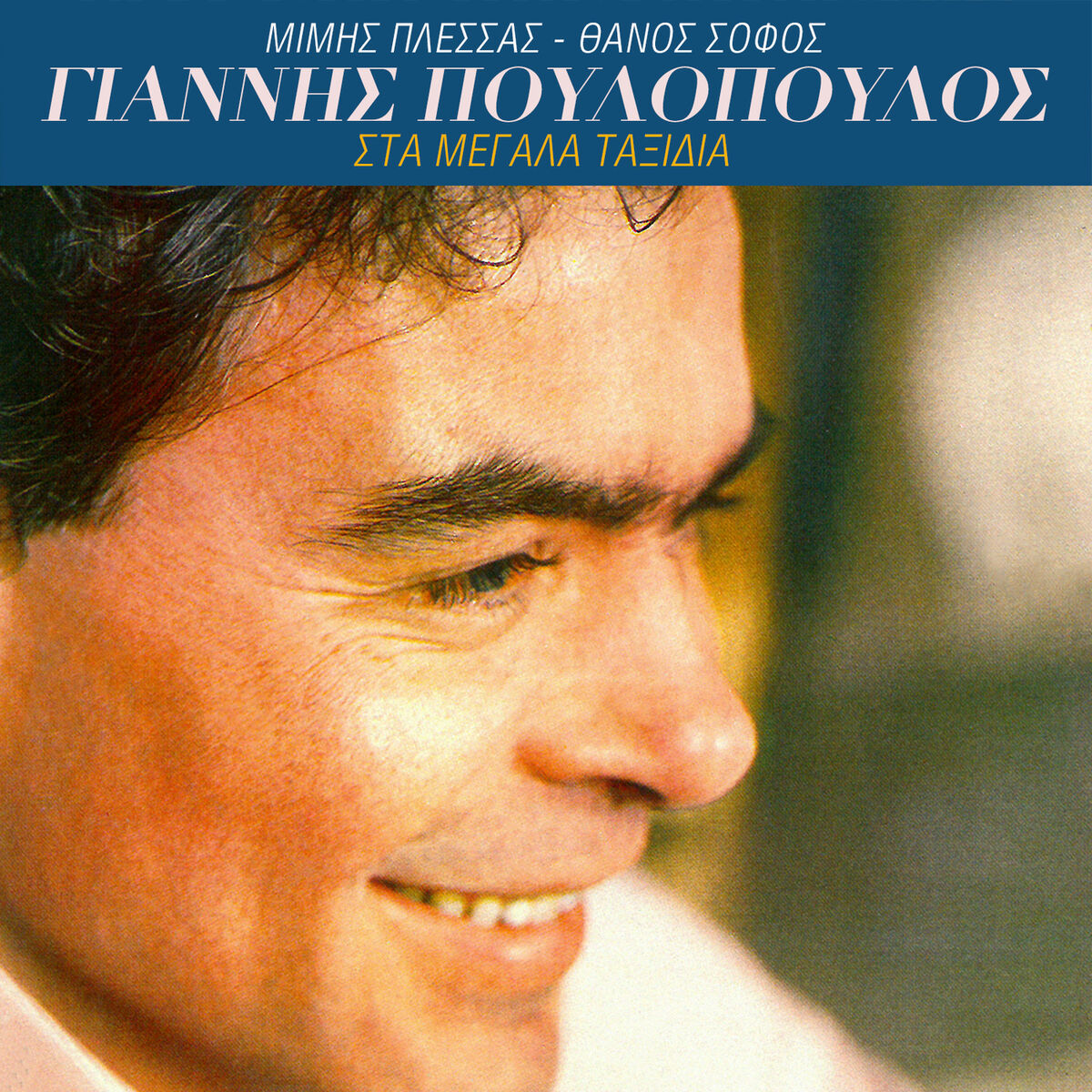 Album cover of Sta Megala Taxidia