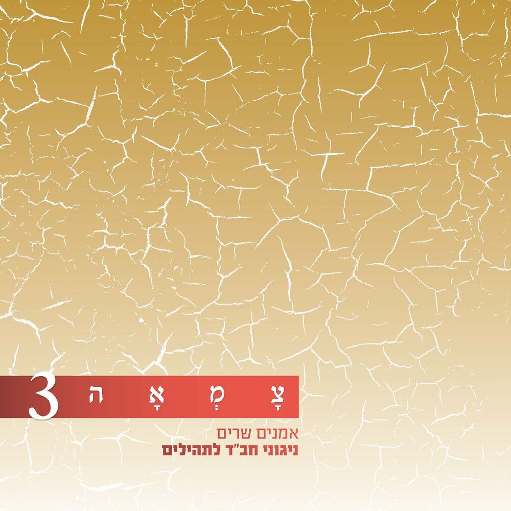 Picture of צמאה 3 - אמנים שרים ניגוני חב״ד לתהילים