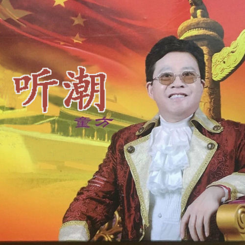 听潮