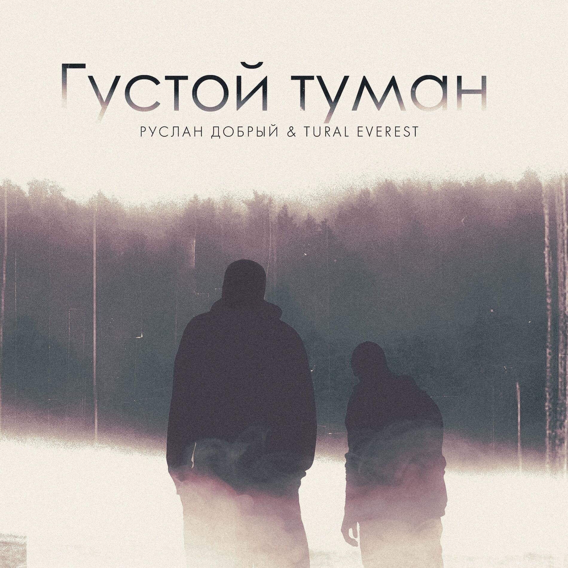 Album cover of Густой туман