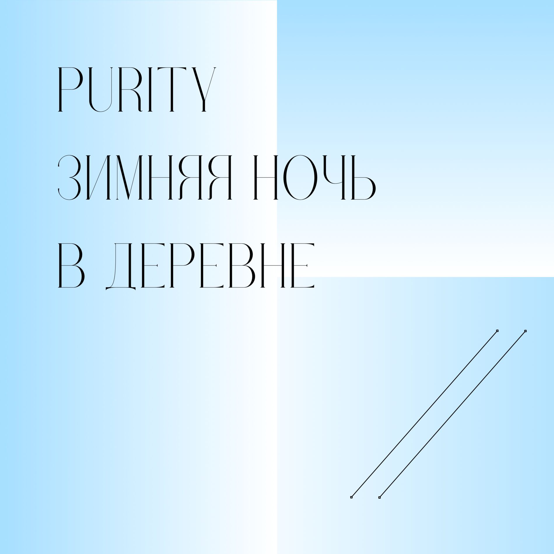 Album cover of Зимняя ночь в деревне