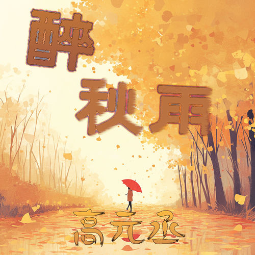 醉秋雨