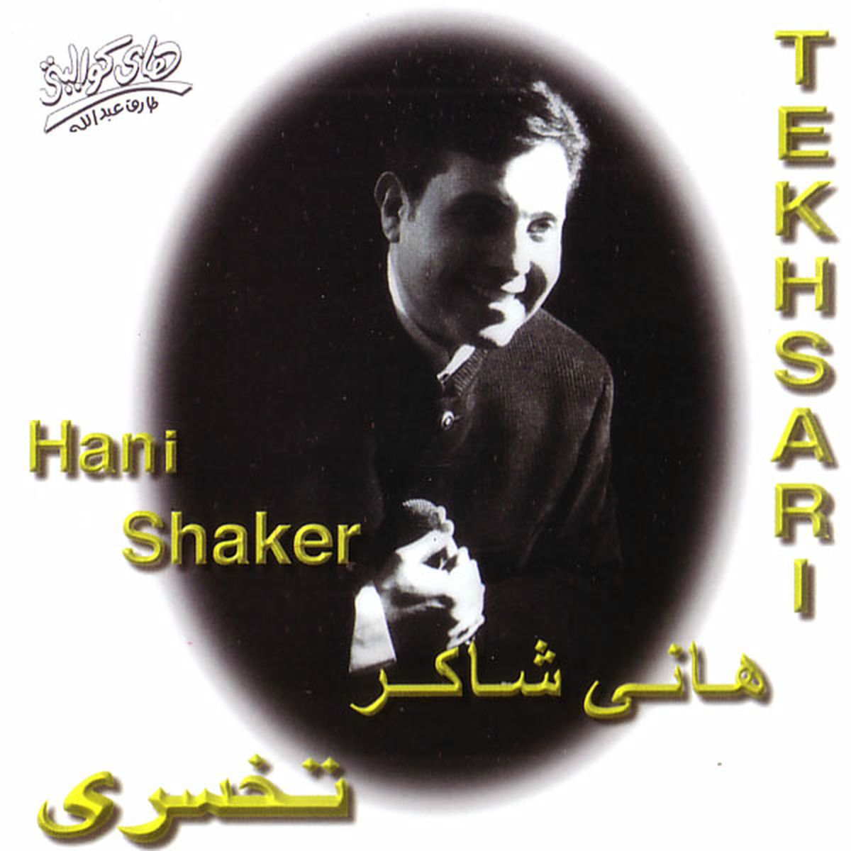 Album cover of Beyssamouky El Amar