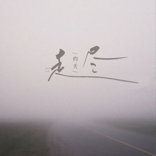 走尽