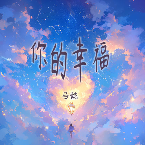 你的幸福