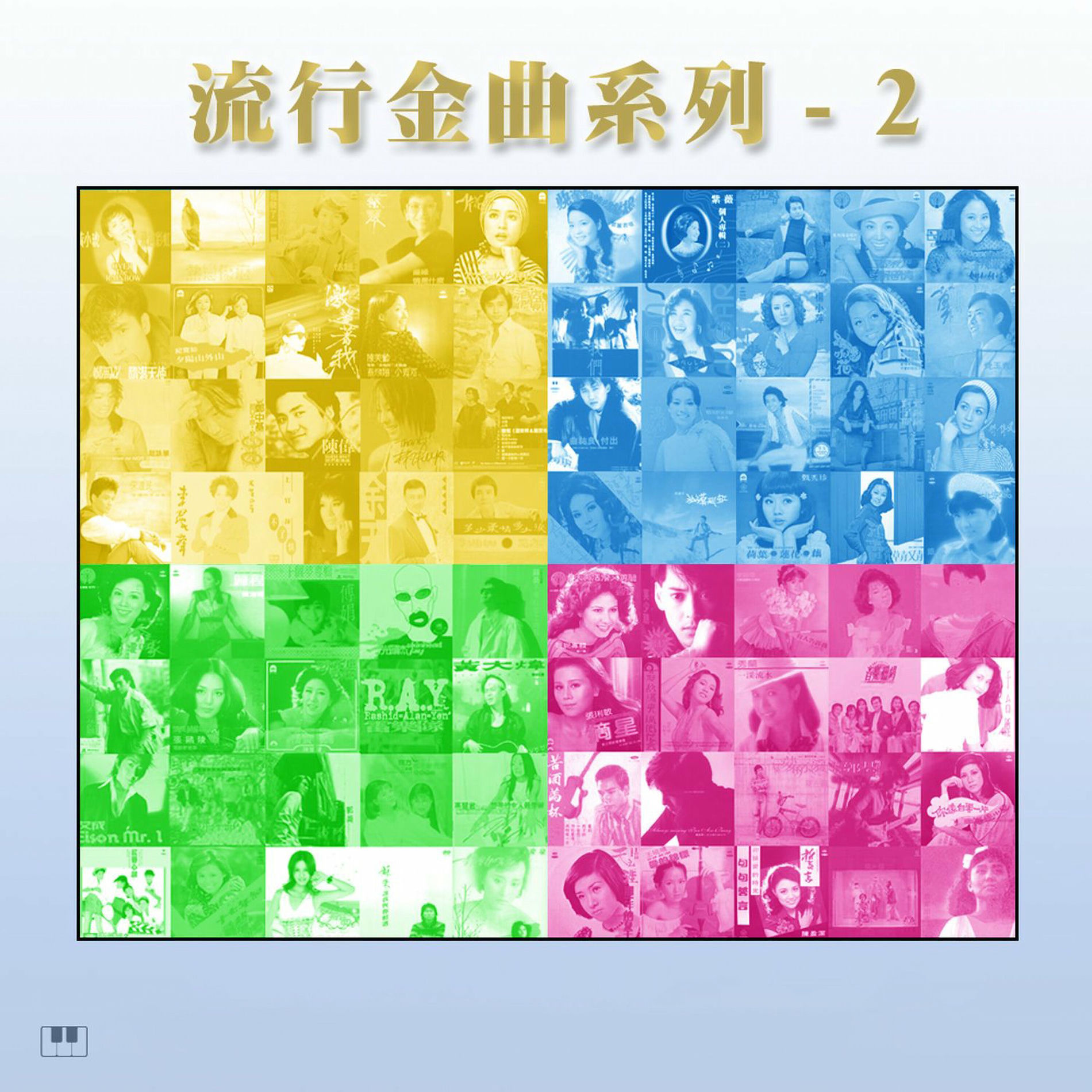 Album cover of 流行金曲系列-2