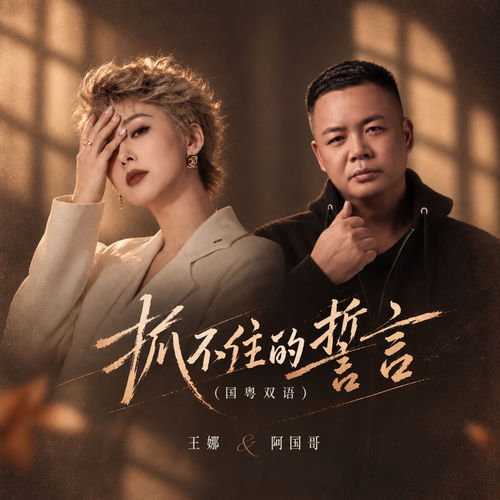 抓不住的誓言 (国粤双语)