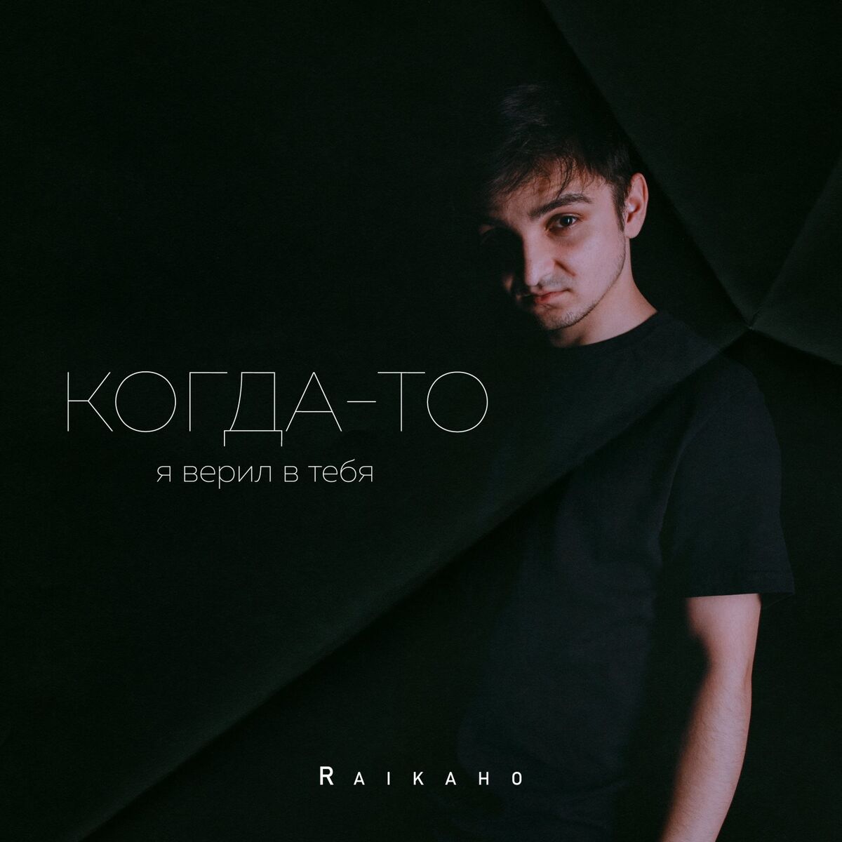 Album cover of Когда-то я верил в тебя
