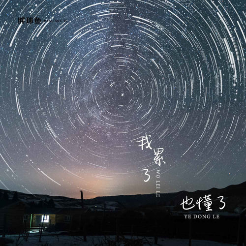 我累了也懂了