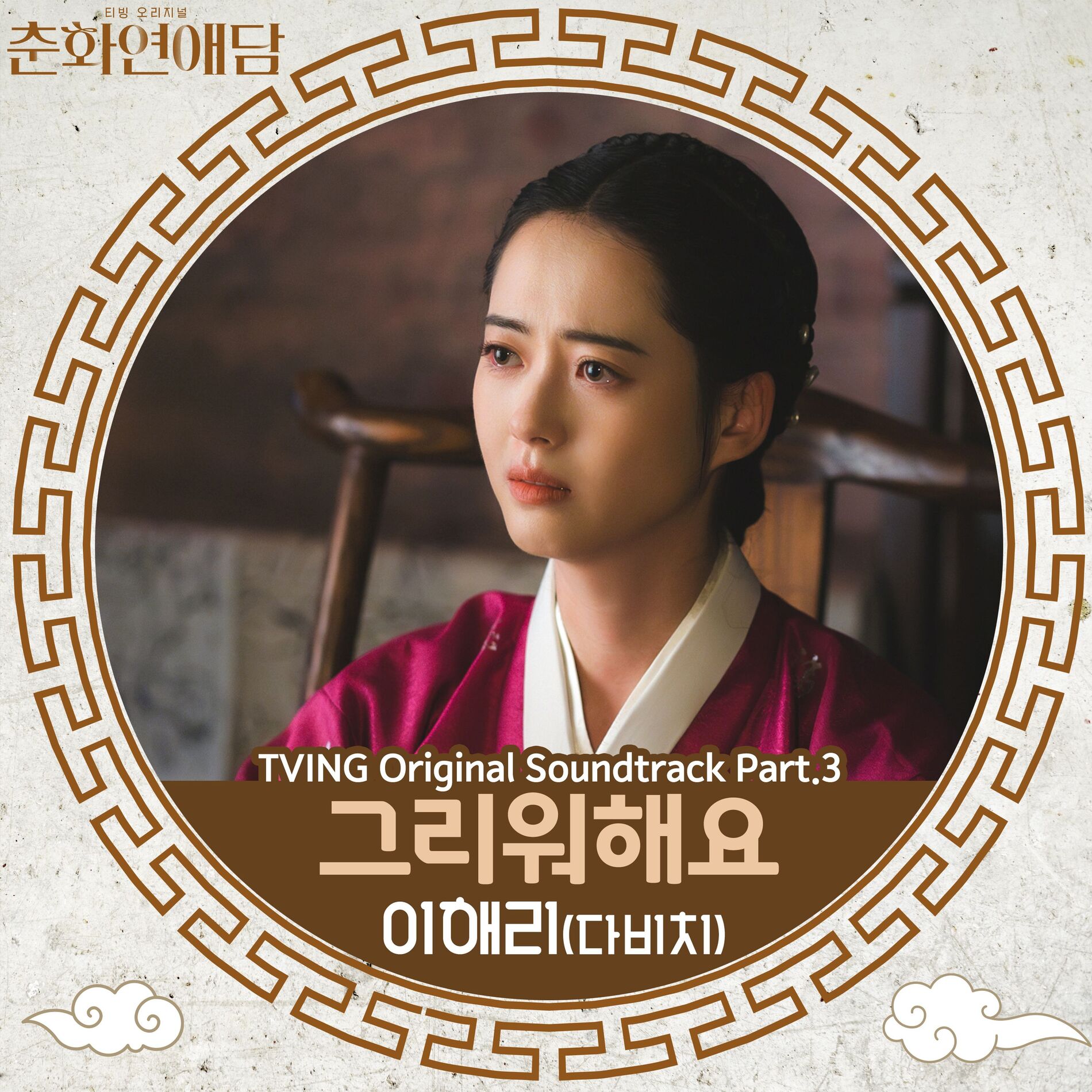 Album cover of The Scandal of Chun Hwa (TVING Original Soundtrack), Pt. 3