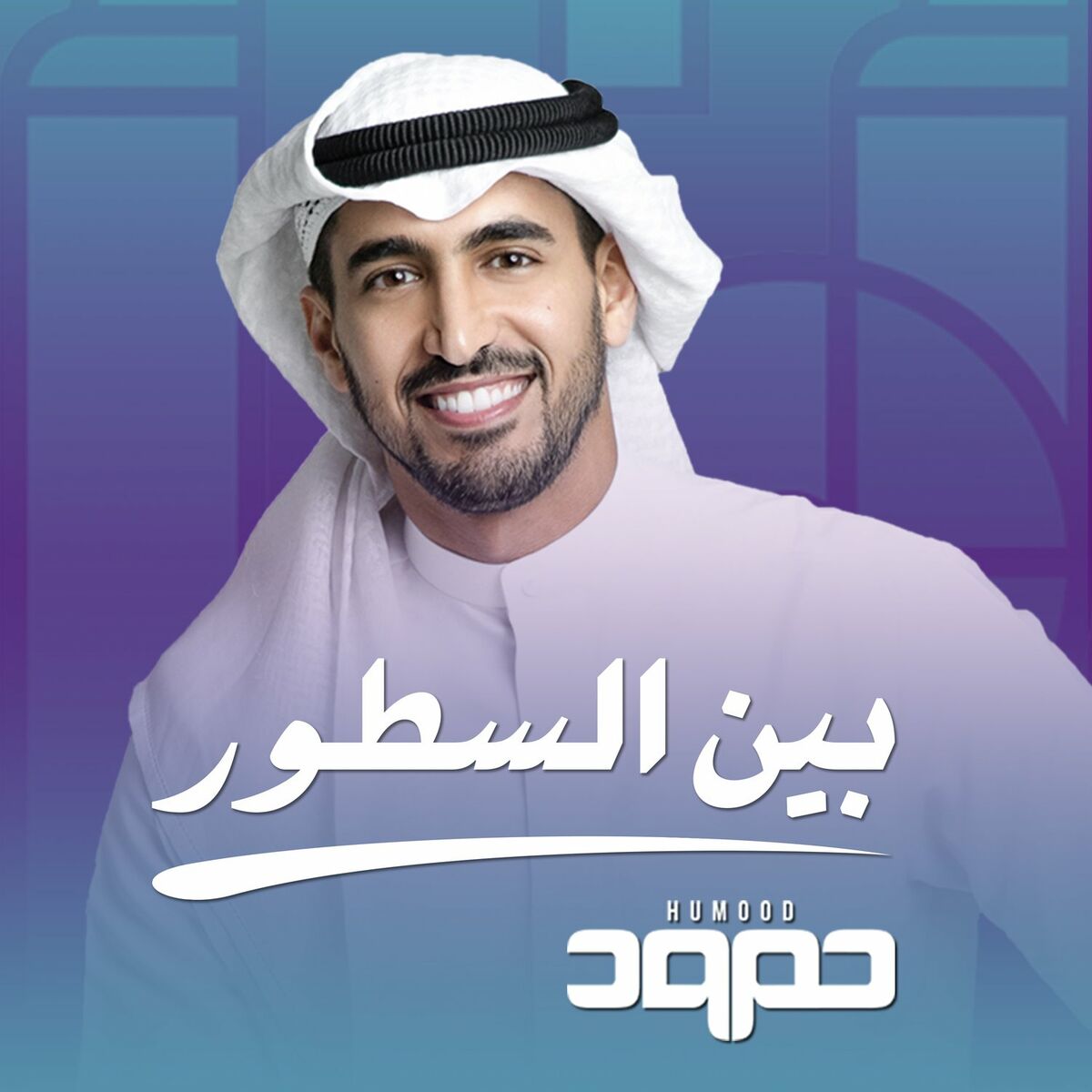 Album cover of Bayn Al Sutoor