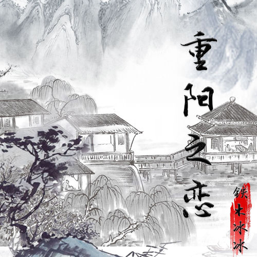 重阳之恋