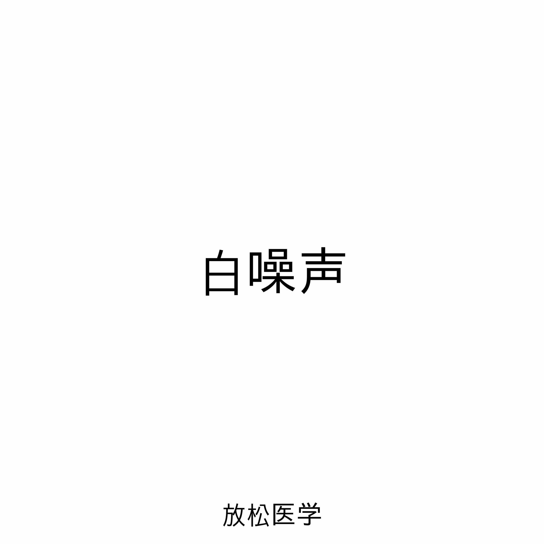 Album cover of 白噪声