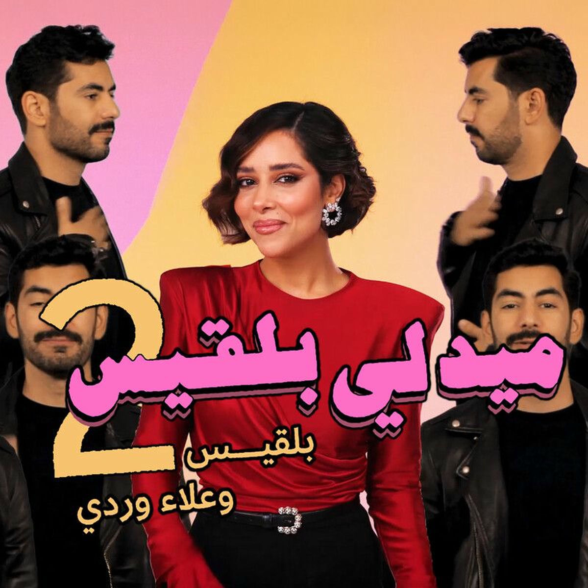 Album cover of ميدلي بلقيس الجزء الثاني