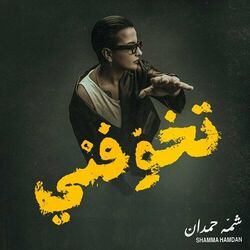 Cover of Tkhawfni