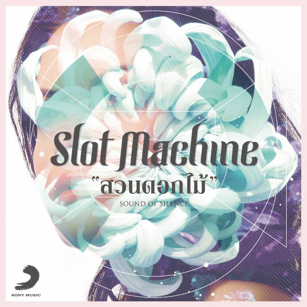 Picture of สวนดอกไม้ (Sound Of Silence) (Radio Mix)