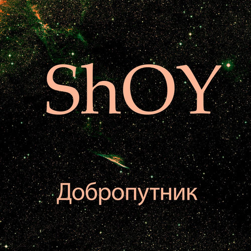 Добропутник