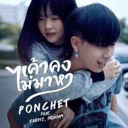 Cover of เค้าคงไม่มาหา