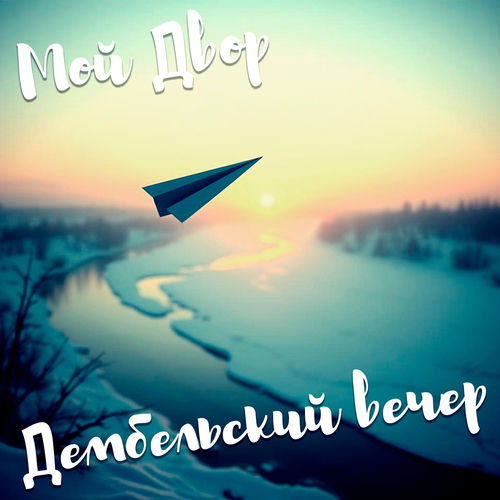 Дембельский вечер