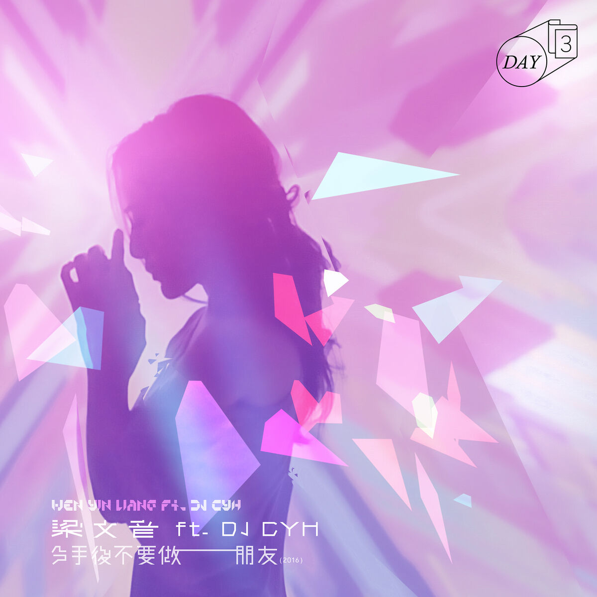 Album cover of Fen Shou Hou Bu Yao Zuo Peng You (2016)