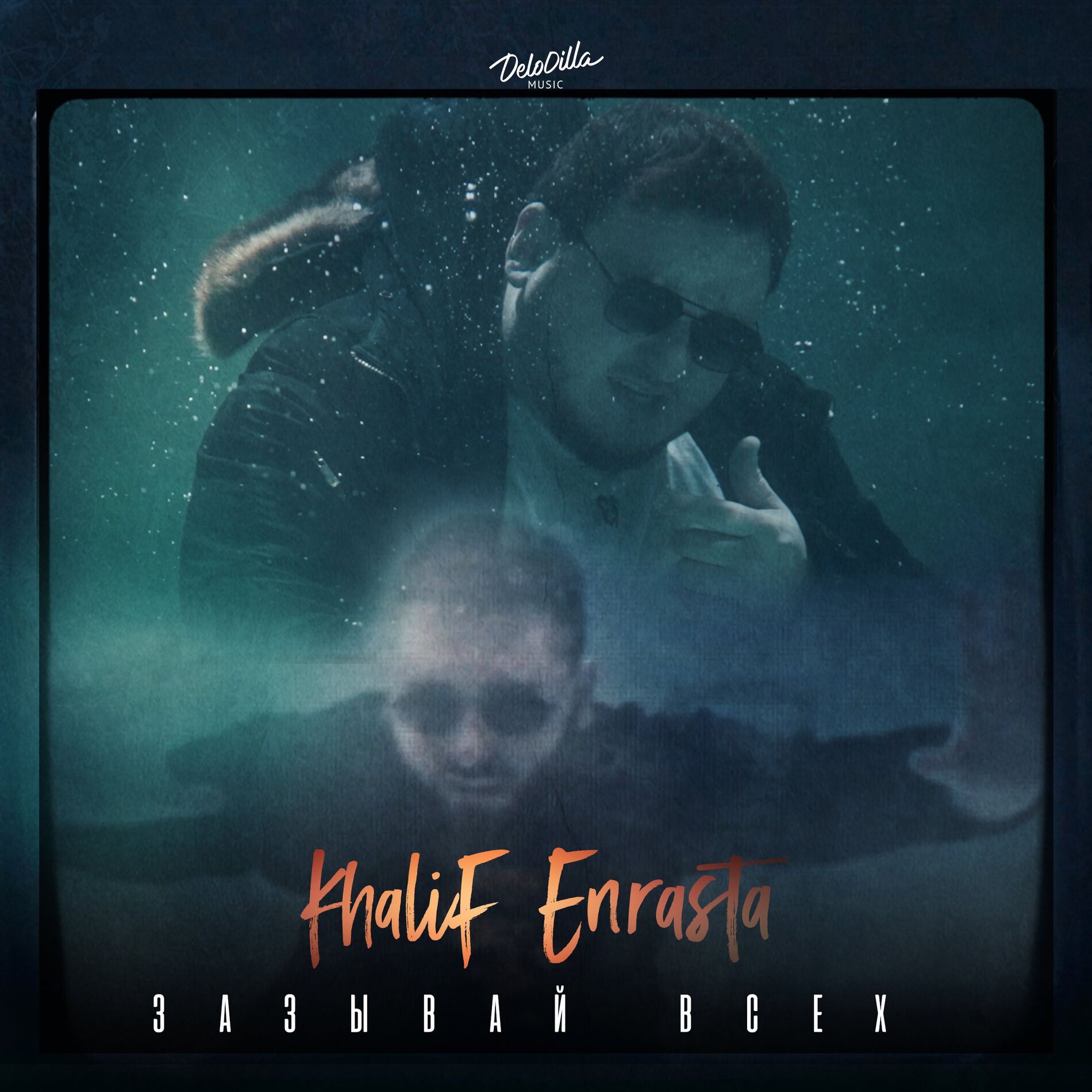Album cover of Зазывай всех