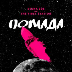 Cover of Помада