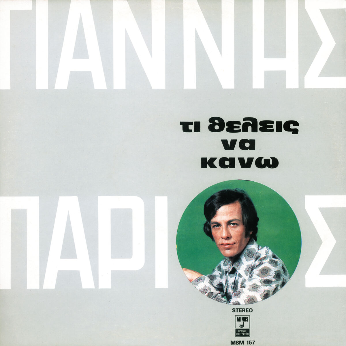 Album cover of Ti Thelis Na Kano (Fovame)