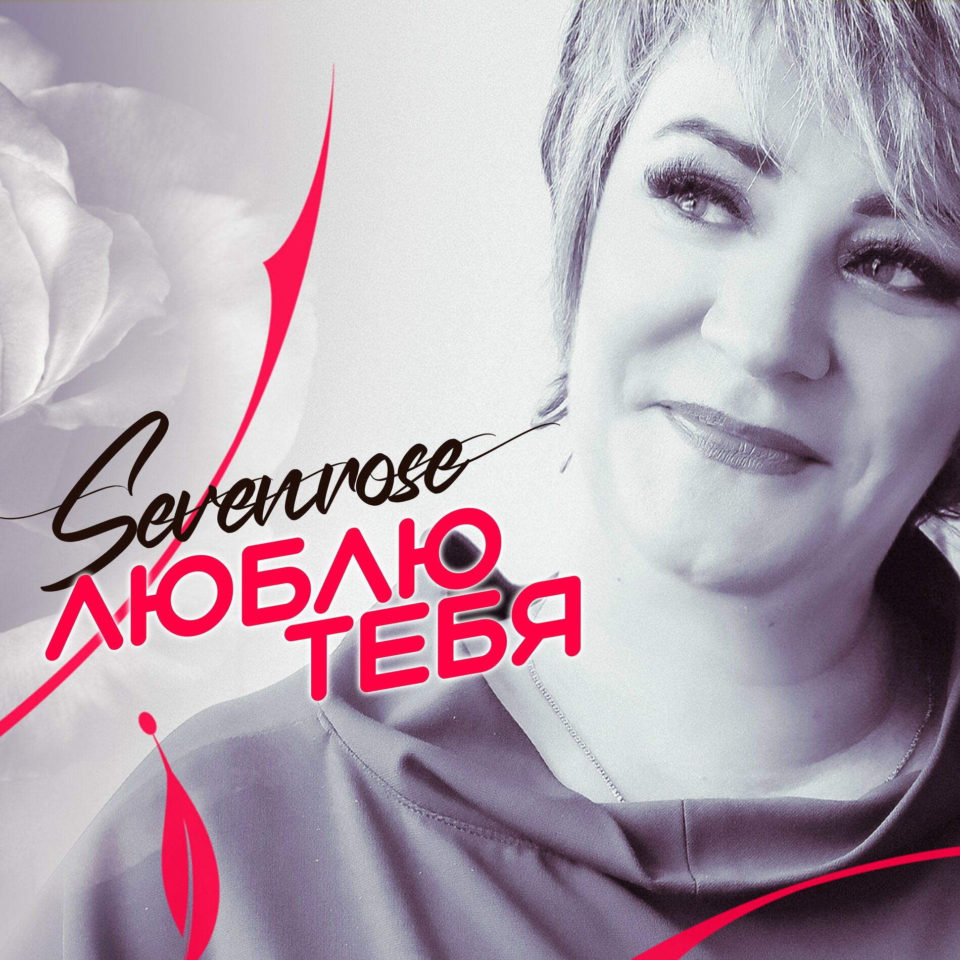 Album cover of Люблю тебя