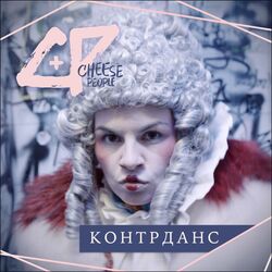Cover of Контрданс