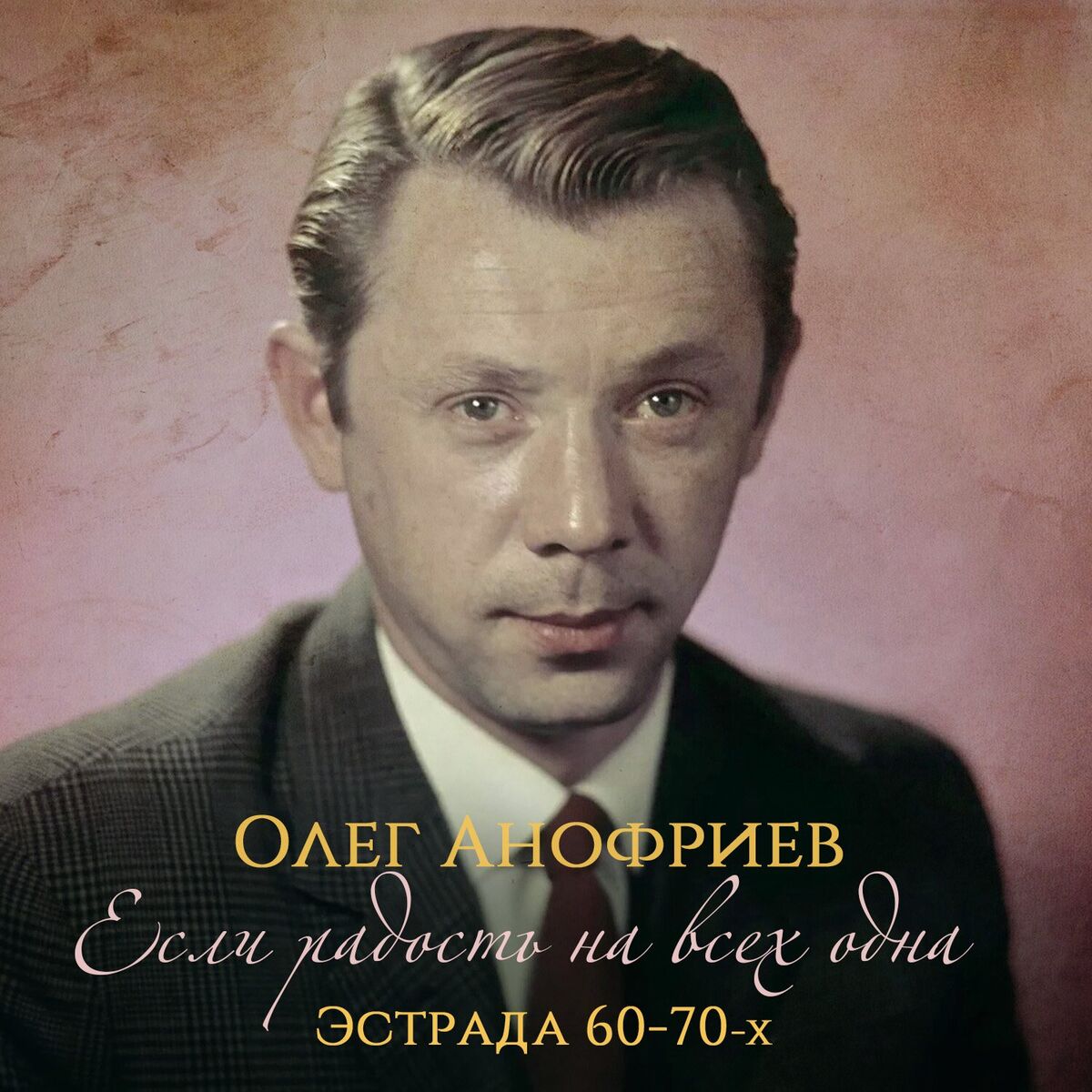 Album cover of Если радость на всех одна (Эстрада 60-70-х)