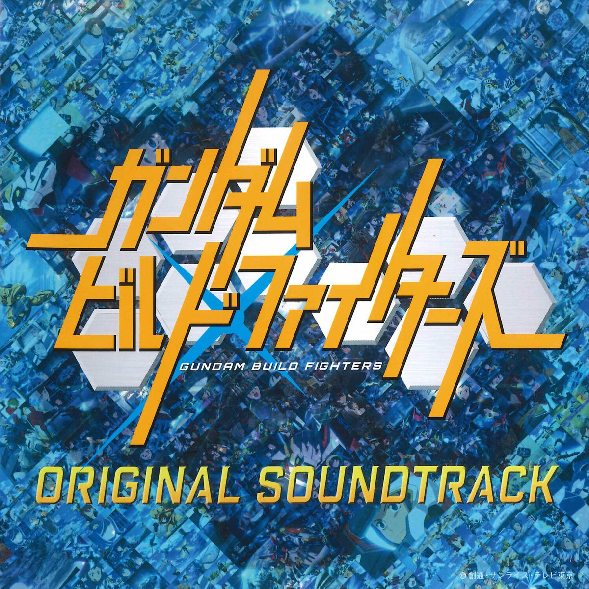 Album cover of GUNDAM BUILD FIGHTERS Original Motion Picture Soundtrack