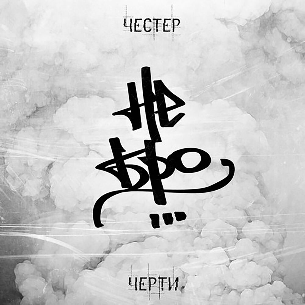 Picture of Черти