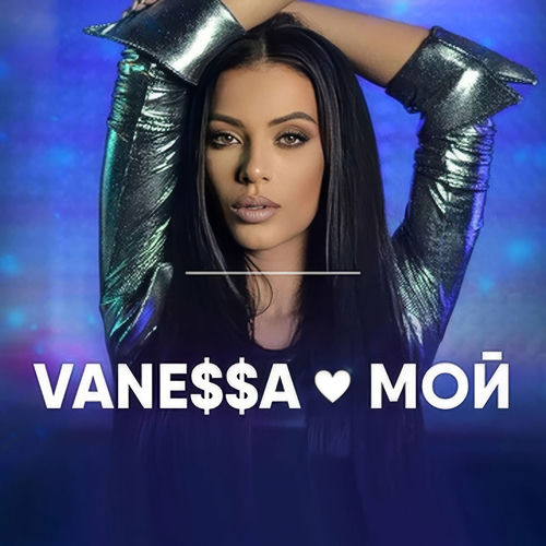 Мой