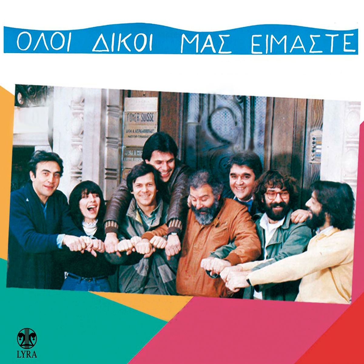 Album cover of Oloi Dikoi Mas Eimaste