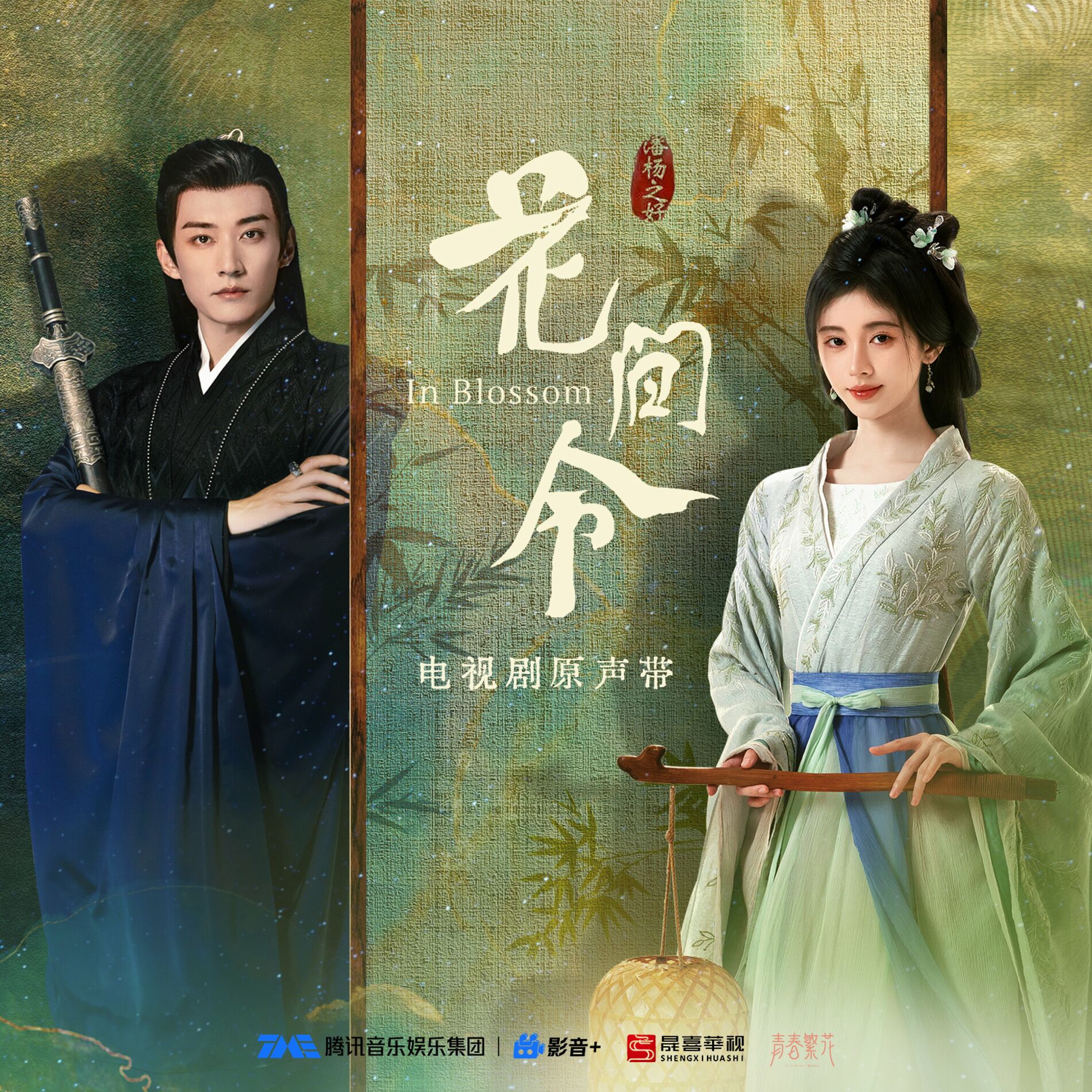 Album cover of 花间令 电视剧原声带