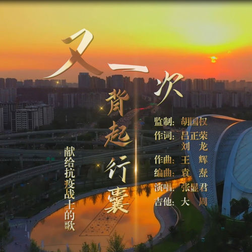 又一次背起行囊 张显君