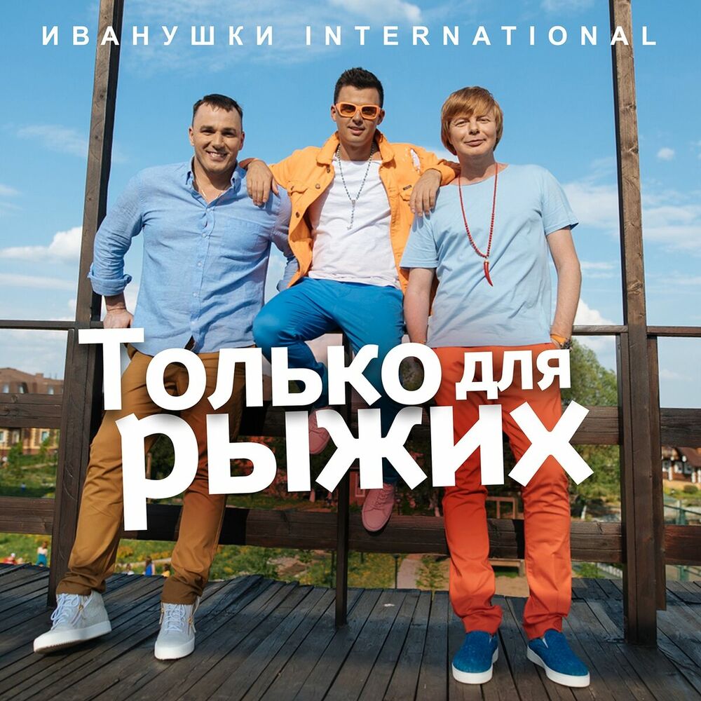 Picture of Только для рыжих