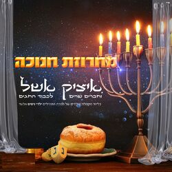 Cover of מחרוזת חנוכה
