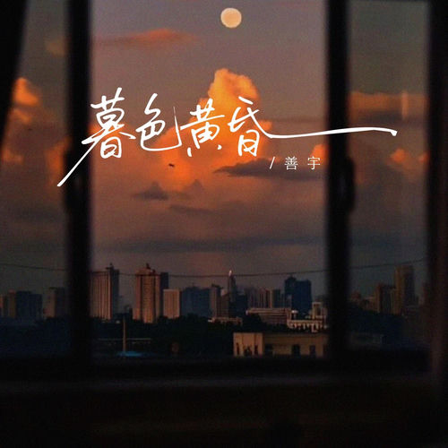 暮色黄昏