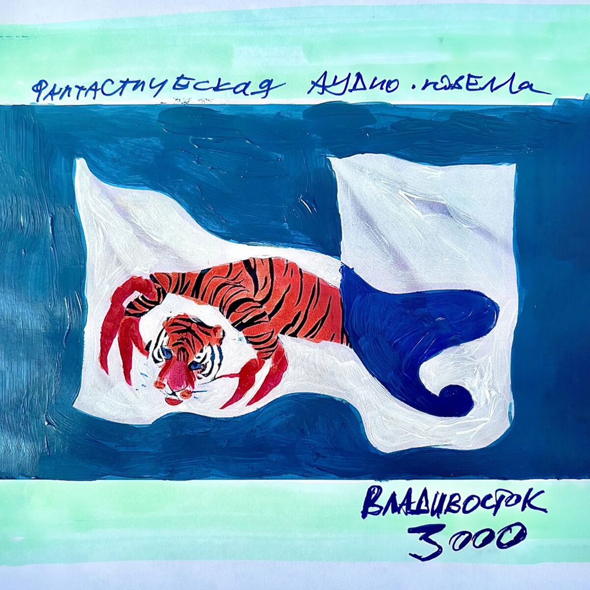 Album cover of Vladivostok 3000 (Part 5 - Utekay!!!)