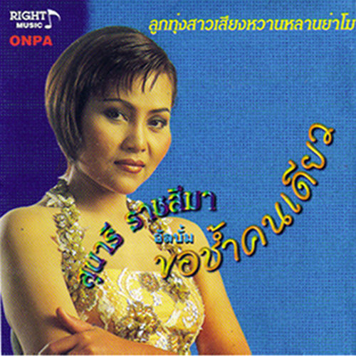ขอช้ำคนเดียว