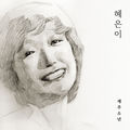 혜은이